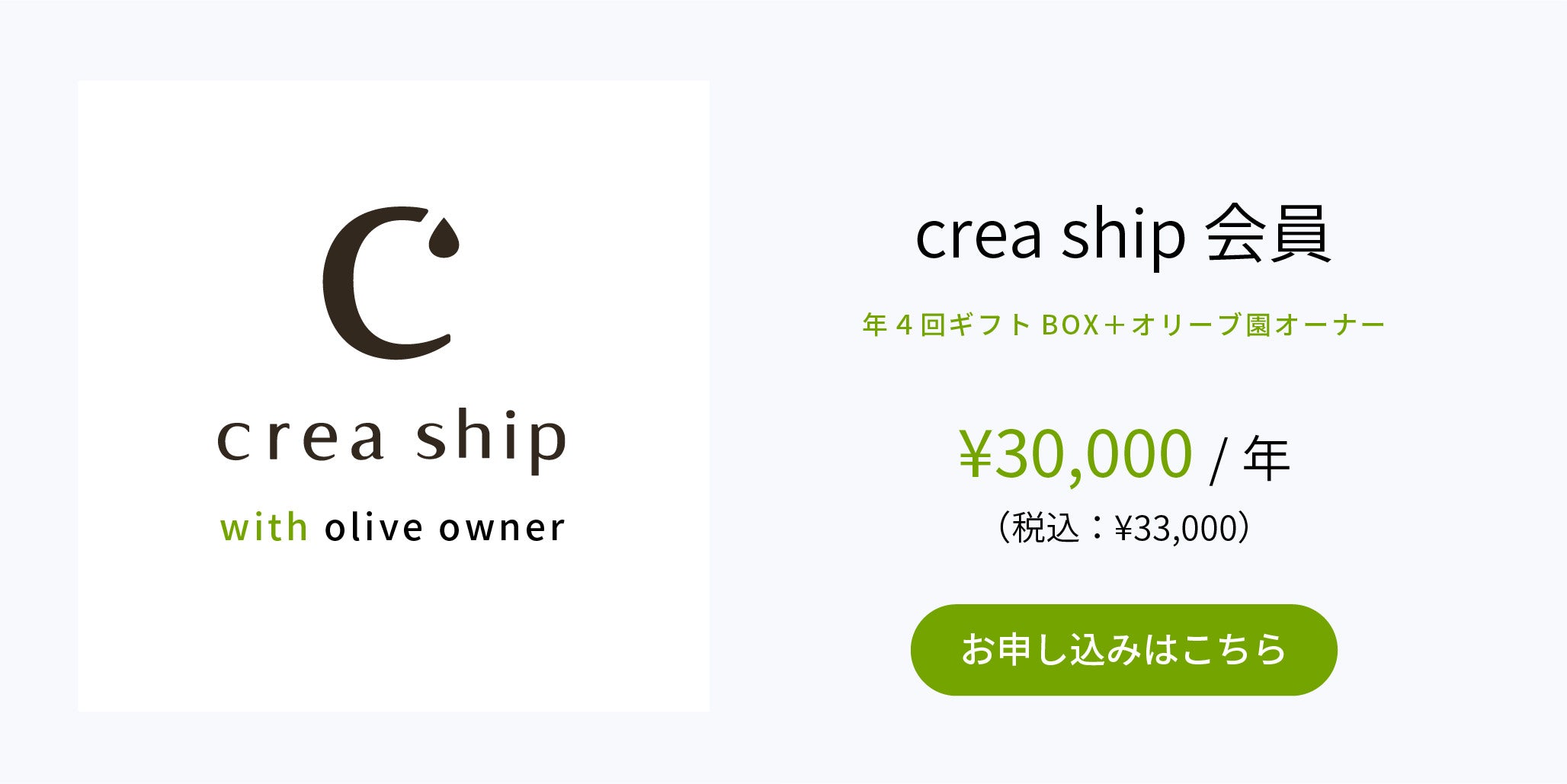 creaship オリーブ園オーナープラス