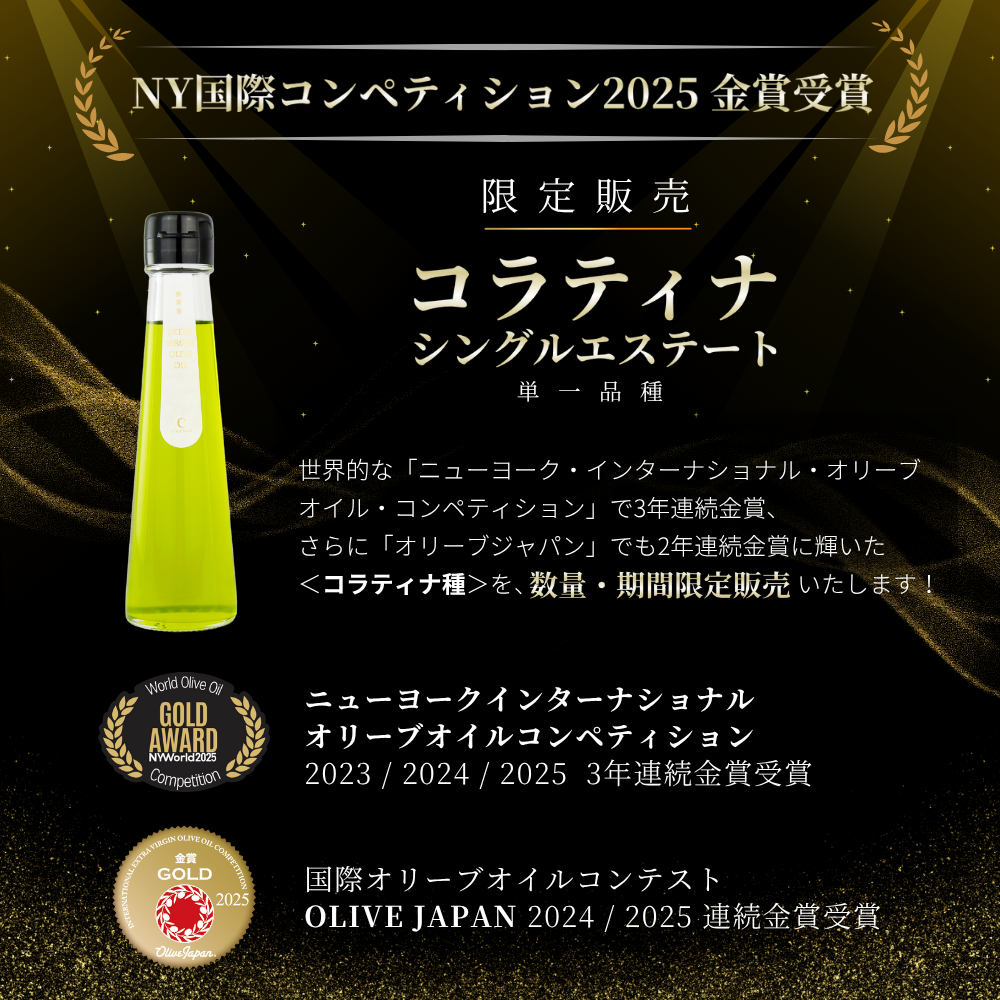 【限定販売】国際コンテスト連続金賞受賞 コラティナ種 静岡産 エキストラバージンオリーブオイル