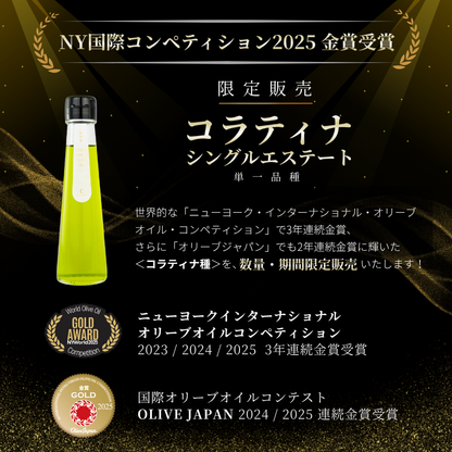 【限定販売】国際コンテスト連続金賞受賞 コラティナ種 静岡産 エキストラバージンオリーブオイル
