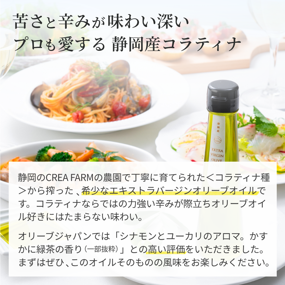 【限定販売】国際コンテスト連続金賞受賞 コラティナ種 静岡産 エキストラバージンオリーブオイル