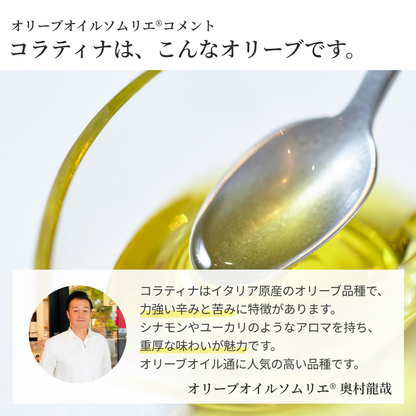 【限定販売】国際コンテスト連続金賞受賞 コラティナ種 静岡産 エキストラバージンオリーブオイル