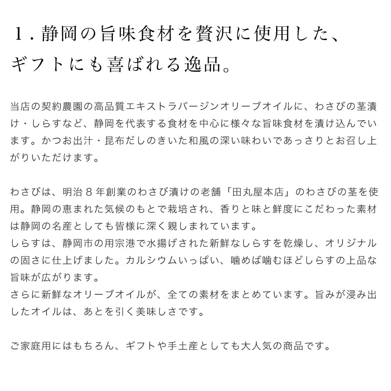 UMAMI OIL 静岡産わさびとしらすの食べるオリーブオイル