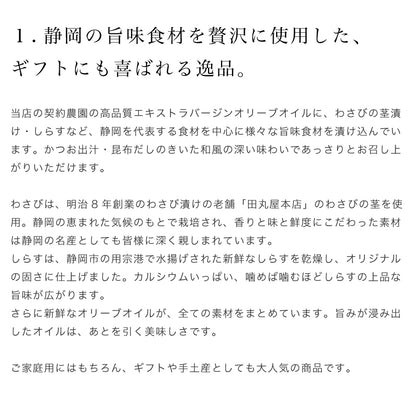 UMAMI OIL 静岡産わさびとしらすの食べるオリーブオイル