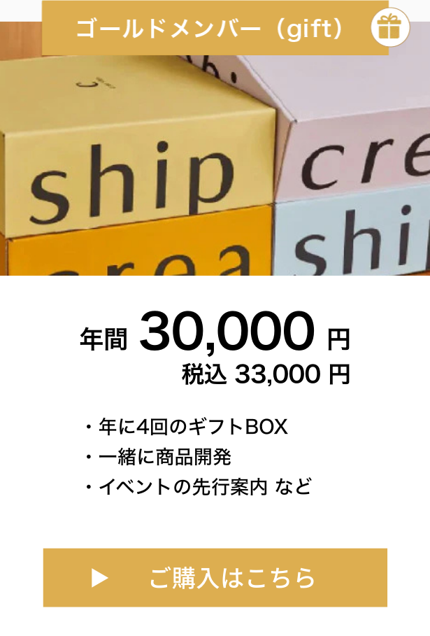 creaship ゴールドメンバー（gift）