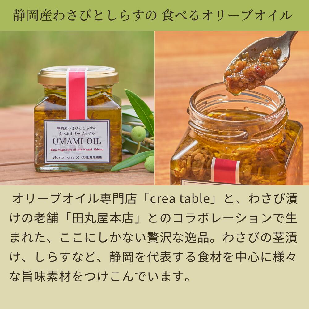 UMAMI OIL 静岡産わさびとしらすの食べるオリーブオイル